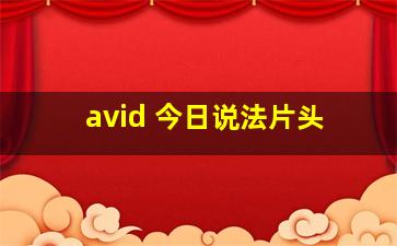 avid 今日说法片头